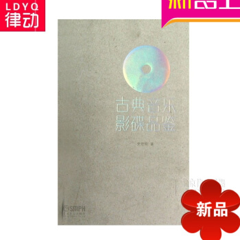 古典音乐影碟品鉴教程 古典音乐研究用 正版古典音乐教程 pdf epub mobi 电子书 下载