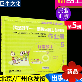 正版 我是鼓手新概念爵士鼓教程5第五册附CD 居广睿初学入门从零起步学零基础少年儿童架子鼓教材打击乐 pdf epub mobi 电子书 下载