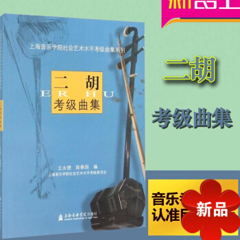 二胡考级曲级 上海音乐学院社会艺术水平考级曲集系列 pdf epub mobi 电子书 下载