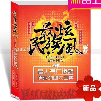 炫民族风 高人气广场舞情歌劲曲大合集 流行歌曲集 二维码扫码歌曲伴奏演唱 谭新权孙宪伟主编 北京体 pdf epub mobi 电子书 下载