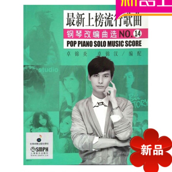 正版上榜流行歌麯鋼琴改編麯14 入學入門鋼琴基礎教程 pdf epub mobi 電子書 下載