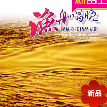 漁舟唱晚 古箏笛子琵琶江南絲竹嗩呐墜鬍柳中國古典音樂民樂1CD pdf epub mobi 電子書 下載