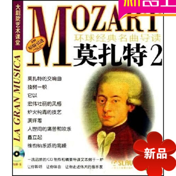 原版引進環球經典名麯導讀5 莫紮特3作品CD欣賞手冊 D小調安魂麯 pdf epub mobi 電子書 下載