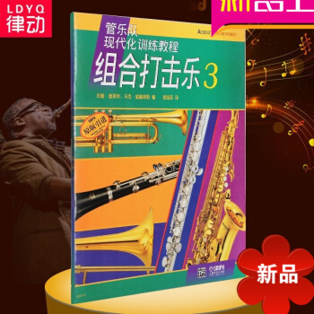 正版管樂隊現代化訓練教程 組閤打擊樂3入門教材 初學架子鼓書籍 pdf epub mobi 電子書 下載