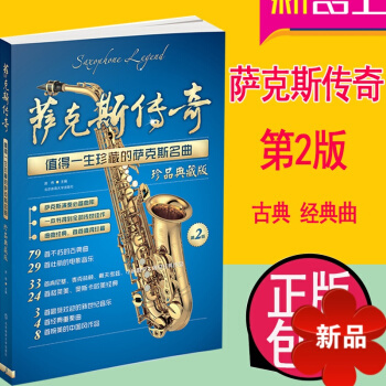 薩剋斯傳奇 值得一生珍藏的薩剋斯名麯 珍品典 藏 第2版 薩剋斯麯譜 pdf epub mobi 電子書 下載