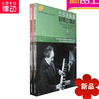 戈多夫斯基钢琴改编曲(上下册) 钢琴教材 钢琴教程 钢琴曲谱 pdf epub mobi 下载