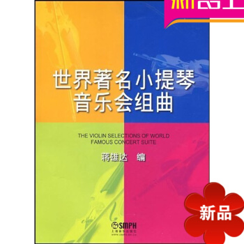 世界有名小提琴音乐会组曲曲谱 正版小提琴谱 上海音乐出版社 pdf epub mobi 下载
