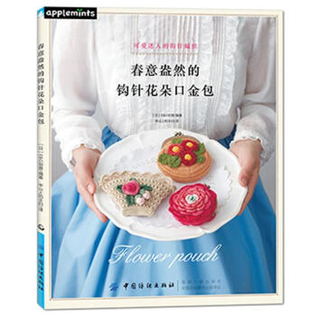 春意盎然的钩针花朵口金包 pdf epub mobi 下载