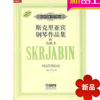 斯克里亚宾钢琴作品集Ⅳ马祖卡曲谱 正版钢琴教材 钢琴教程钢琴 pdf epub mobi 下载