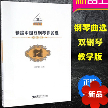 正版 精编中国双钢琴作品（教学版）21世纪钢琴教学丛书 音乐基素养教程 音乐教程 黄伊娜 主编 西南 pdf epub mobi 下载
