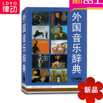 外国音乐辞典教材 音乐理论教程 通用理论书籍 上海音乐出版 pdf epub mobi 下载