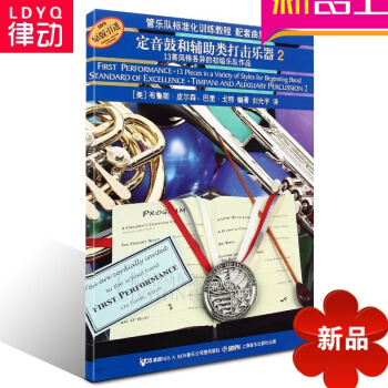 原版引进管乐队标准化训练教程配套曲集定音鼓和辅助类打击乐器2 pdf epub mobi 下载