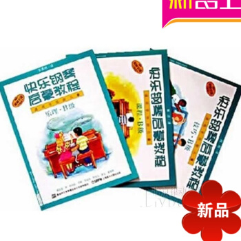 快乐钢琴启蒙教程(附光盘B级共3册适用于低龄儿童) 入门书籍附DVD pdf epub mobi 下载