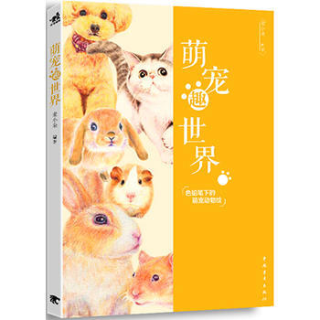 萌宠趣世界 pdf epub mobi 电子书 下载