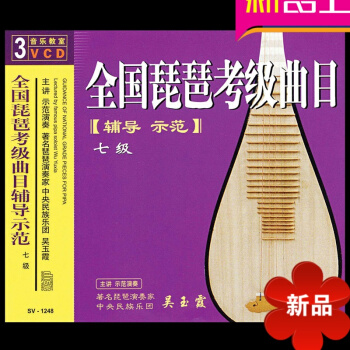 音乐教室:全国琵琶考级曲目辅导示范七级(3VCD) 琵琶音像制品 pdf epub mobi 下载