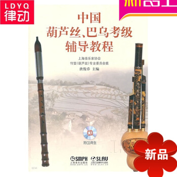 正版葫芦丝 巴乌教材 中国葫芦丝、巴乌考级辅导教程(附CD两张) pdf epub mobi 下载