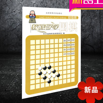 教孩子学围棋 初级班 少儿围棋入门教程 围棋技巧大全 2500直观图 北京体育大学出版社 pdf epub mobi 下载