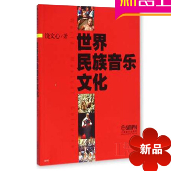 世界民族音乐文化音乐理论教材 乐理教程 饶文心著入门乐理书籍 pdf epub mobi 下载