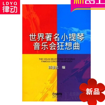 世界小提琴音乐会狂想曲曲谱 正版小提琴谱 上海音乐出版社书 pdf epub mobi 下载