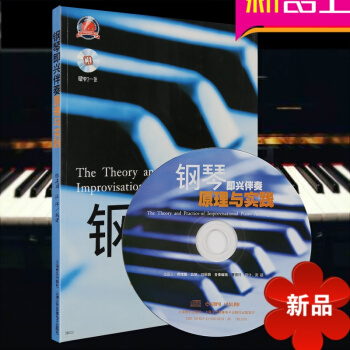 正版钢琴即兴伴奏原理与实践书籍附CD 钢琴教程 张建国教材 pdf epub mobi 下载