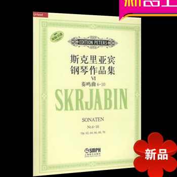 斯克里亚宾钢琴作品集Ⅵ奏鸣曲6-10曲谱 正版钢琴教材 钢琴教程书 pdf epub mobi 下载