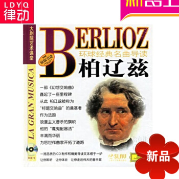 原版引进环球经典名曲导读10 柏辽兹交响曲唱片CD+欣赏手册 pdf epub mobi 电子书 下载