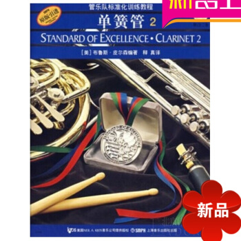 原版引进 管乐队标准化训练单簧管2 正版初学教材入门教程单簧管2(附2CD) pdf epub mobi 电子书 下载