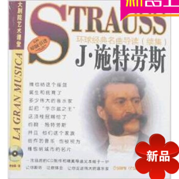 原版引进 环球经典名曲导读续集32 J.施特劳斯作品分析+CD音乐剧合唱教程 pdf epub mobi 电子书 下载