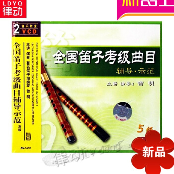 全国笛子考级曲目辅导示范/5级（2VCD）正版演奏家 曾明讲解示范肖邦叙事曲/赵晓生教学版乐谱系列 pdf epub mobi 电子书 下载
