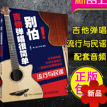 彆怕!吉他彈唱很簡單:流行與民謠 正版吉他彈唱麯譜流行情歌麯譜流行民謠麯譜美人魚工作室 人民郵電齣版