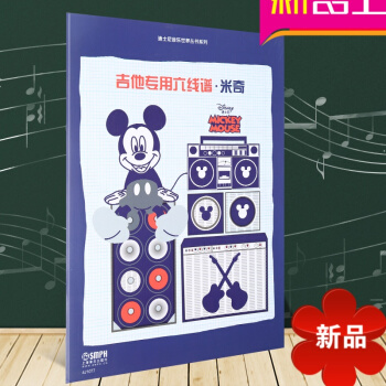 吉他專用六綫譜 米奇 迪士尼音樂世界叢書係列 兒童六綫譜六綫譜 pdf epub mobi 電子書 下載
