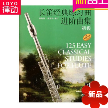 原版引進長笛經典練習麯進階麯集 初級教程 入門初學教材麯譜 pdf epub mobi 電子書 下載