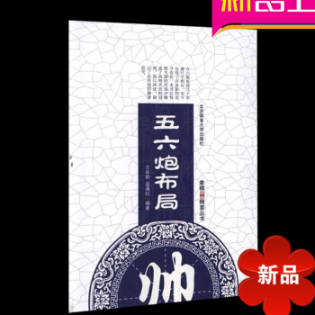 五六炮布局(布局精解丛书)象棋布局精要丛书 方长勤 著作 北京体育大学出版社