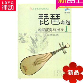 正版琵琶教程 琵琶考級名傢演奏與指導1 附CD 琵琶考級教材書籍