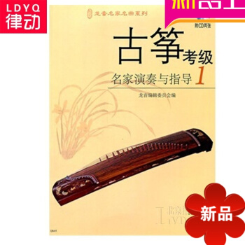 正版古箏教材 古箏考級名傢演奏與指導1 附CD 古箏考級教程 pdf epub mobi 電子書 下載