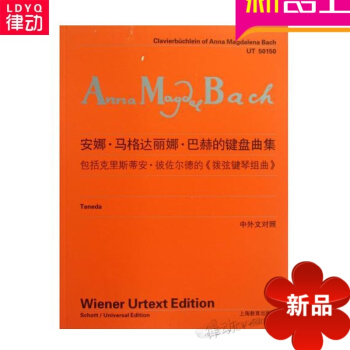 正版安娜馬格達麗娜巴赫的鍵盤麯集中外文對照流行鋼琴進階麯 pdf epub mobi 電子書 下載