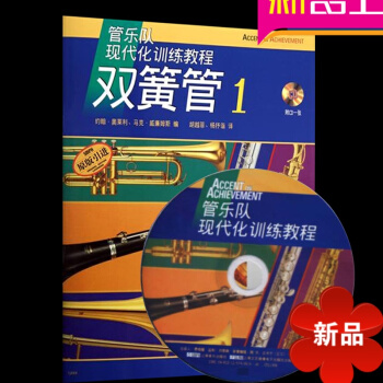 正版雙簧管書籍 管樂隊現代化訓練教程雙簧管1 雙簧管的書雙簧管麯譜 鬍越菲1CD教材訓練 pdf epub mobi 電子書 下載