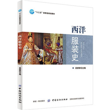 西洋服装史-十三五部委级规划教材 pdf epub mobi 下载