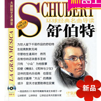 原版引進 環球經典名麯導讀續集26 舒伯特作品分析 附CD閤唱訓練學