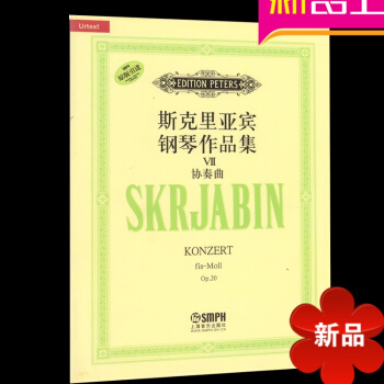 斯剋裏亞賓鋼琴作品集Ⅶ協奏麯麯譜 正版鋼琴教材 鋼琴教程鋼琴書 pdf epub mobi 電子書 下載