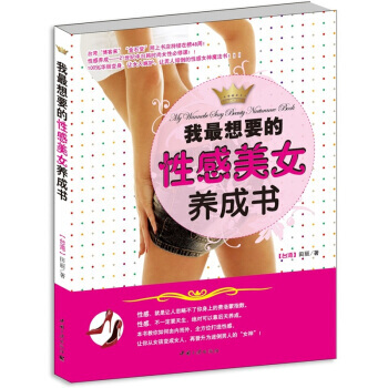 我想要的性感美女养成书 pdf epub mobi 下载