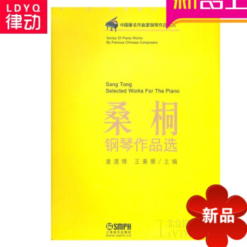 桑桐鋼琴作品 鋼琴教材 鋼琴教程 鋼琴麯譜樂譜 上海音樂 pdf epub mobi 電子書 下載