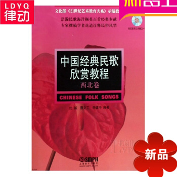 正版中國經典民歌欣賞教程 西北捲附CD 民族聲樂基礎教材 pdf epub mobi 電子書 下載