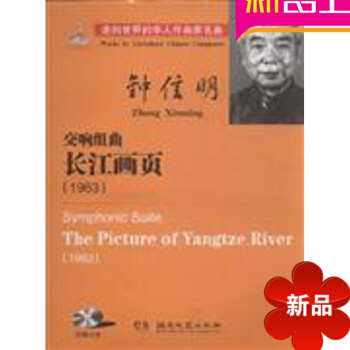 當代華人作麯傢麯庫交響組麯長江畫頁1963總譜 音樂書籍 音樂麯譜 pdf epub mobi 電子書 下載