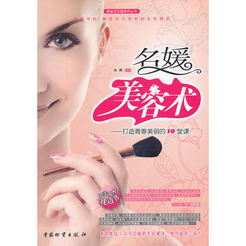 名媛美容术--打造青春美丽的10堂课/麻雀变凤凰系列丛书 pdf epub mobi 下载