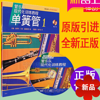 單簧管教程 正版管樂隊現代化訓練單簧管教程1 原版引進書籍附CD教材上海音樂 pdf epub mobi 電子書 下載