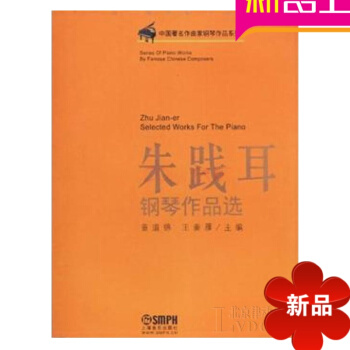 硃踐耳鋼琴作品麯譜 鋼琴樂譜教材 鋼琴教程 上海音樂齣版