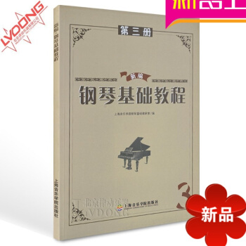 正版鋼琴書籍 新編鋼琴基礎教程第三冊 上海音樂學院鋼琴教材 pdf epub mobi 電子書 下載