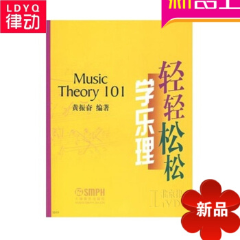 正版輕輕鬆鬆學樂理 音樂理論基礎教程 樂理初學入門教材書籍 pdf epub mobi 電子書 下載