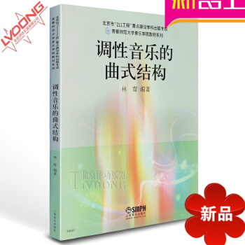 正版首都師範大學音樂學院教材係列 調性音樂的麯式結構教程 pdf epub mobi 電子書 下載